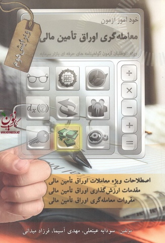 خودآموز آزمون معامله گری اوراق تأمین مالی (ویراست دوم) سودابه عینعلی انتشارات نگاه دانش